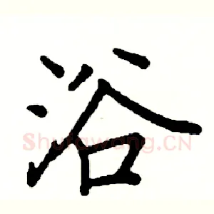 浴
