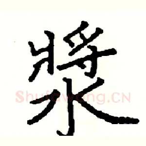 漿