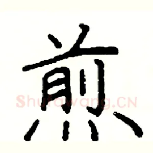 煎