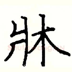 牀