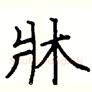 牀