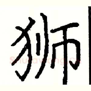 狮