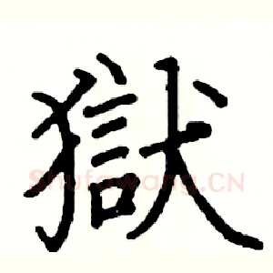 獄