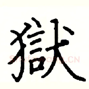 獄