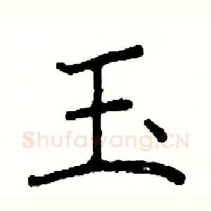 玉