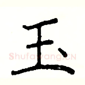 玉
