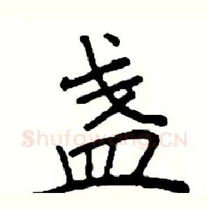 盏