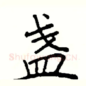 盏