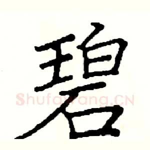 碧