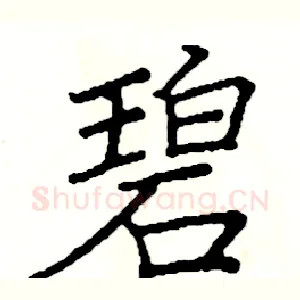 碧