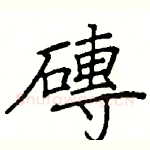 磚