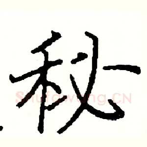 秘