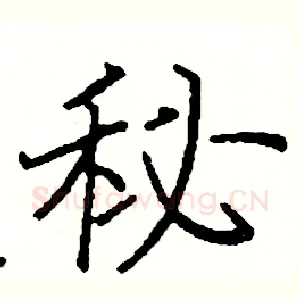 秘