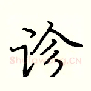 诊