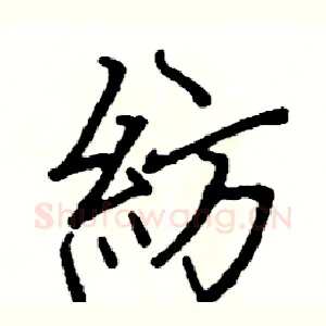 紡