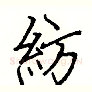 紡