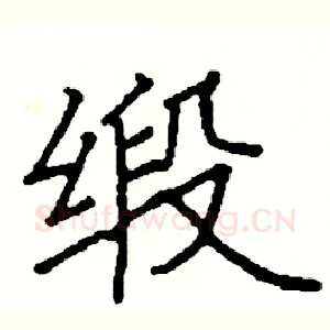 缎