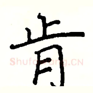 肯