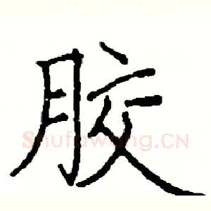 胶
