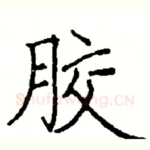 胶