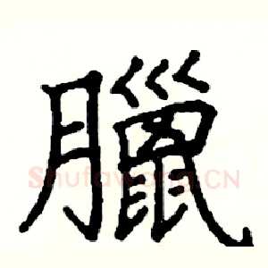 臘