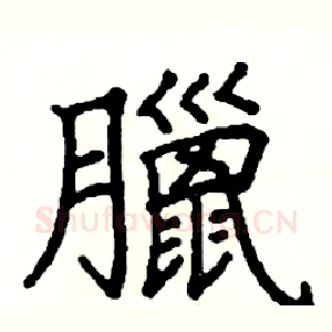 臘
