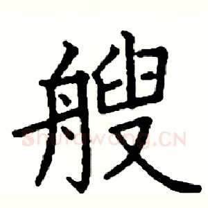 艘