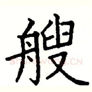 艘