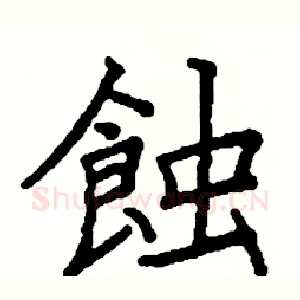蝕