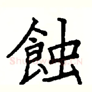 蝕
