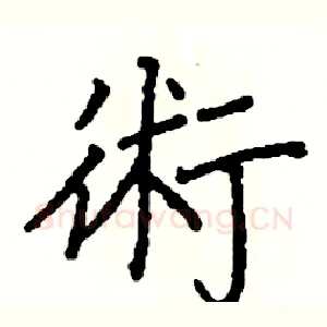 術