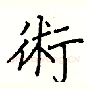 術