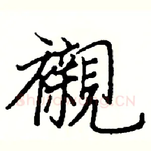 襯