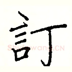 訂