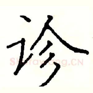 诊