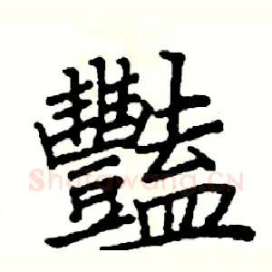 豔