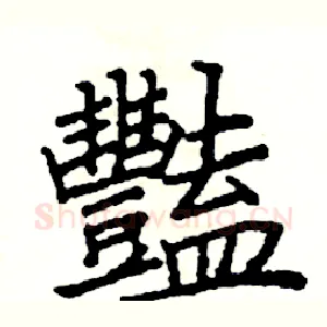 豔
