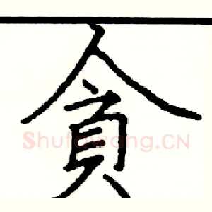 貪