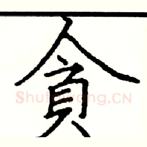 貪