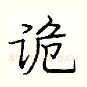 诡