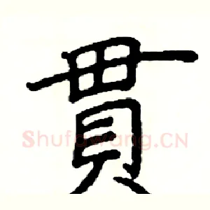 貫