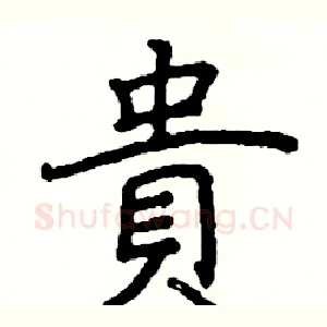 貴