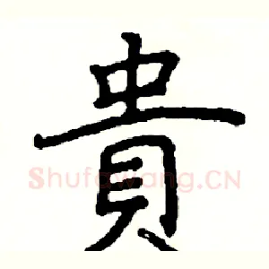 貴