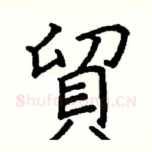 貿