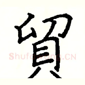 貿