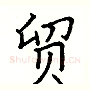 贸