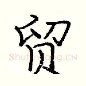 贸