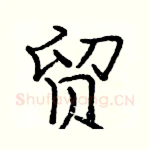 贸