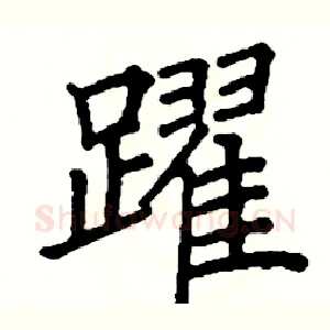 躍
