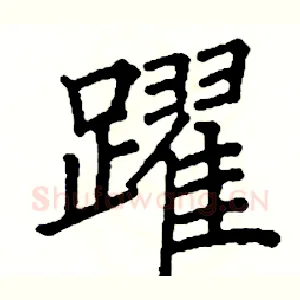 躍